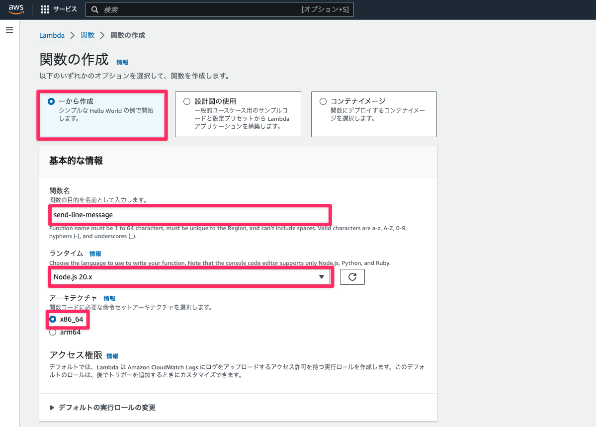 AWSマネジメントコンソールのスクリーンショット。Lambda関数を作成している。一から作成を選択。関数名にsend-line-messageを入力。ランタイムはNode.js 20.xを選択。アーキテクチャはx86_64を選択。