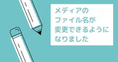 メディアのファイル名を変更できるようになりました