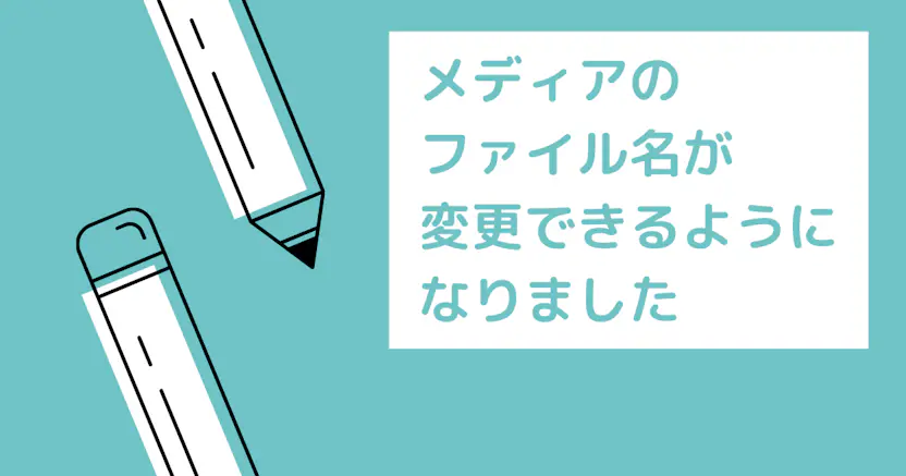 メディアのファイル名を変更できるようになりました