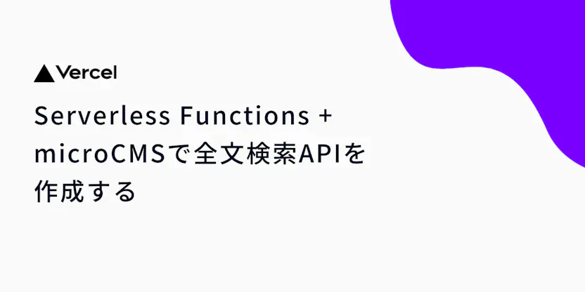 Serverless Functions + microCMSで全文検索APIを作成する