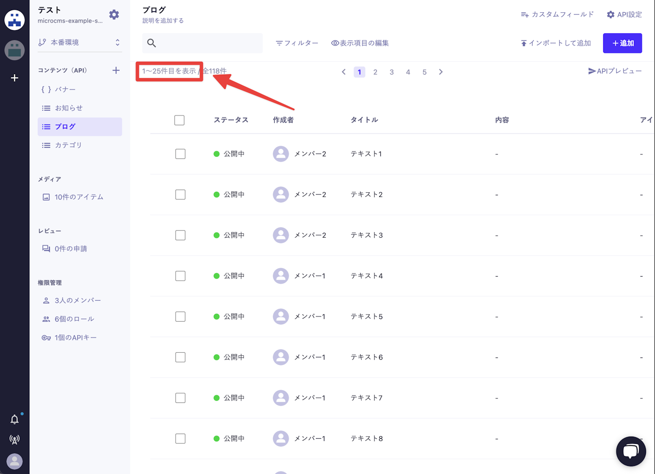 コンテンツ一覧画面にて1〜25件目を表示の部分に矢印が向いている