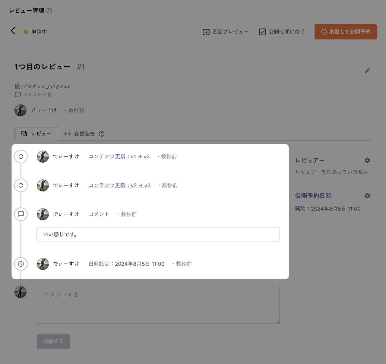 レビュー画面:タイムラインがハイライトされている