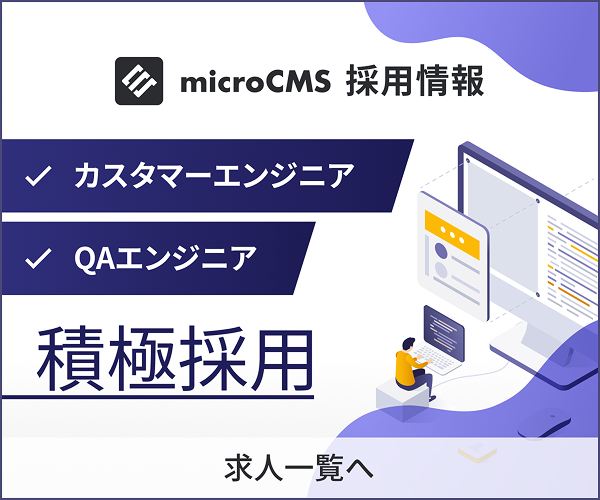 microCMS採用情報