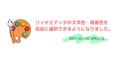 リッチエディタの文字色・背景色を自由に選択できるようになりました。