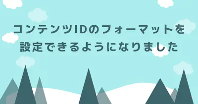 コンテンツIDのフォーマットを設定できるようになりました
