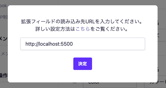 拡張フィールドの読み込み先URLを設定