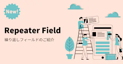 繰り返しフィールドが追加されました