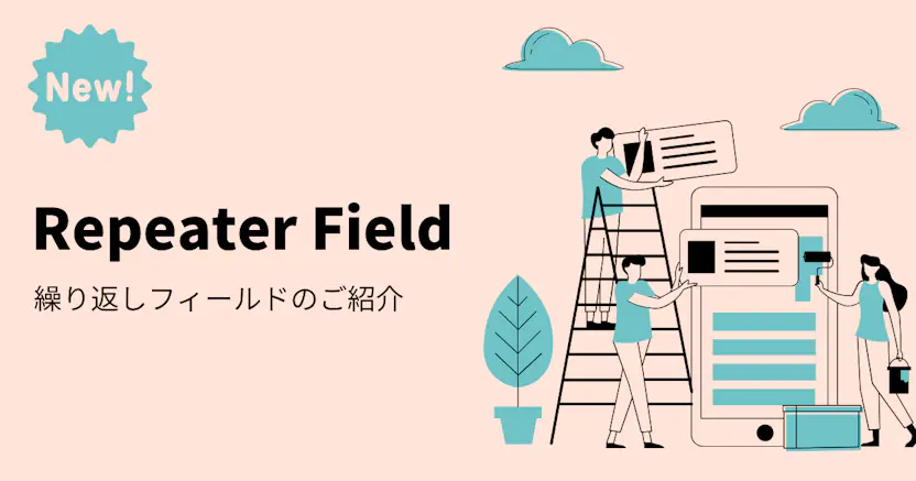 繰り返しフィールドが追加されました
