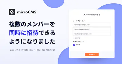 複数のメンバーを同時に招待できるようになりました