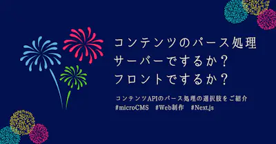 コンテンツAPIのパース処理の選択肢（Next.js編）