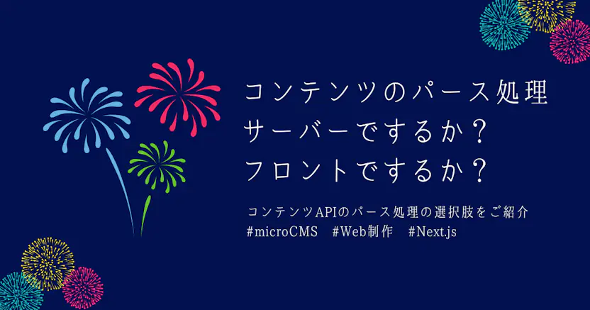 コンテンツAPIのパース処理の選択肢（Next.js編）