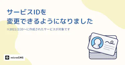サービスIDを変更できるようになりました