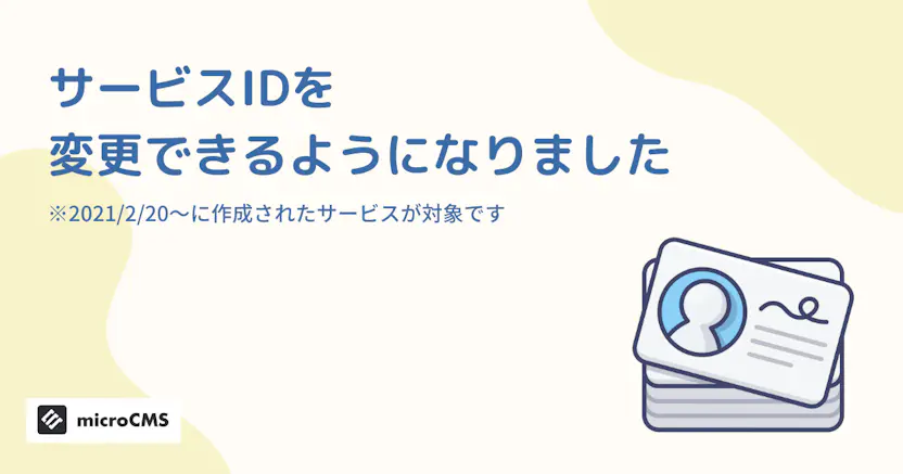 サービスIDを変更できるようになりました