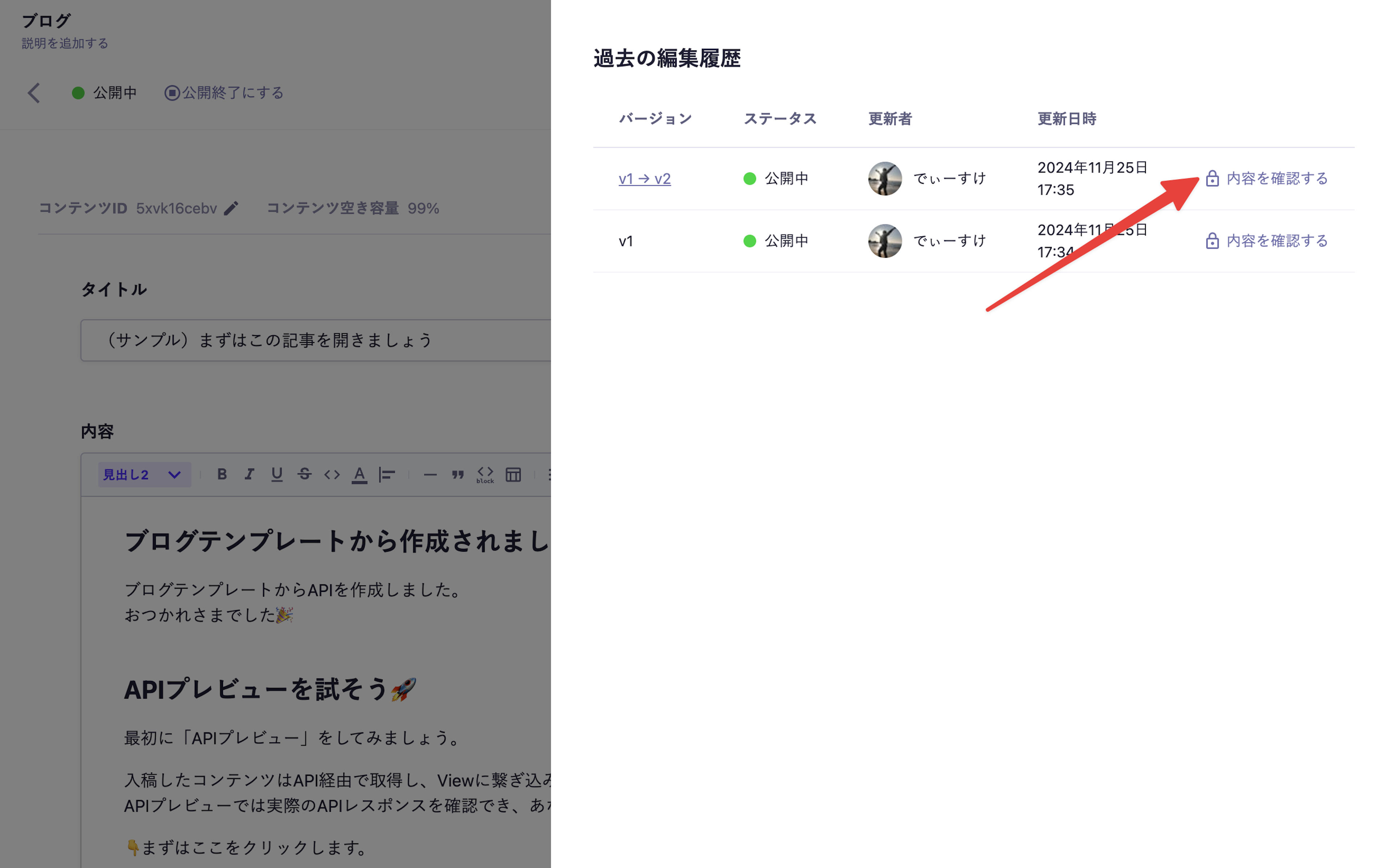 コンテンツの詳細画面で過去の編集履歴のサイドバーが開いており、「内容を確認する」のボタンの前に鍵マークのアイコンがあるスクリーンショット