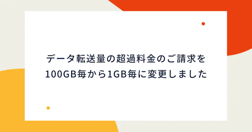データ転送量の超過料金のご請求を100GB毎から1GB毎に変更しました