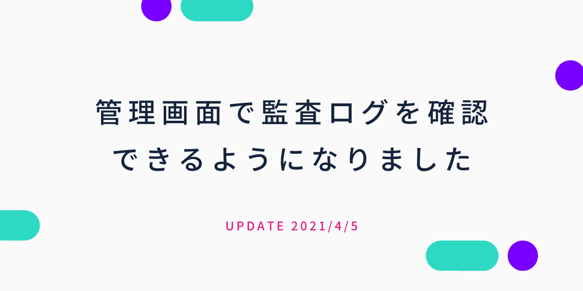 管理画面で監査ログを確認できるようになりました | microCMSブログ