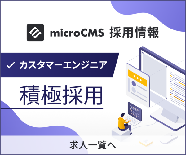 microCMS採用情報