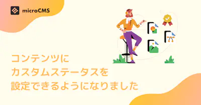 コンテンツにカスタムステータスを設定できるようになりました