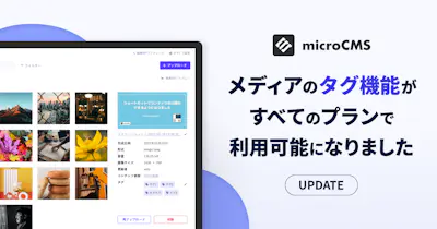 メディアのタグ管理がすべてのプランで利用可能になりました
