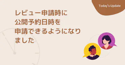 レビュー申請時に公開予約日時を申請できるようになりました