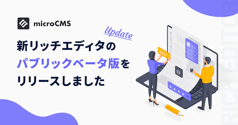 新リッチエディタのパブリックベータ版をリリースしました