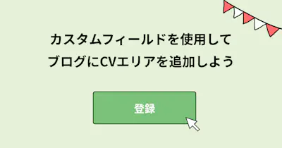 カスタムフィールドを使用してブログにCVエリアを追加しよう