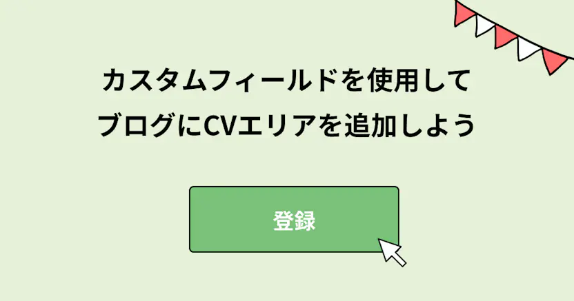 カスタムフィールドを使用してブログにCVエリアを追加しよう