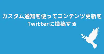 カスタム通知を使ってコンテンツ更新をTwitterに投稿する