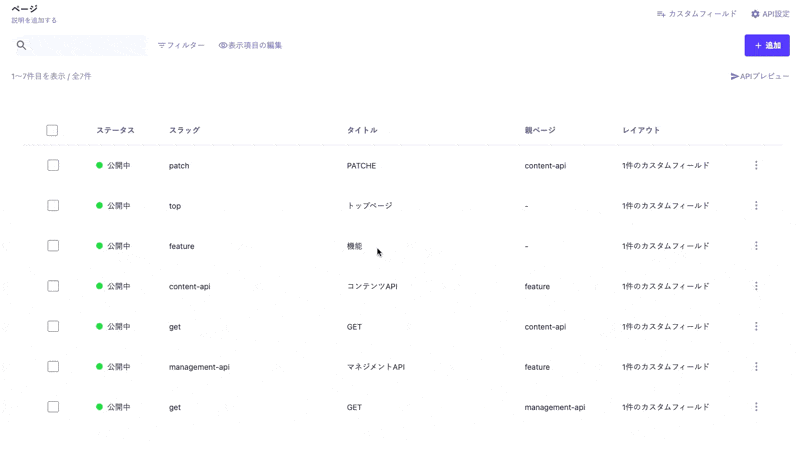 microCMSのページ一覧画面での操作を示すGIF。先頭のコンテンツを任意の位置に並べ替えている