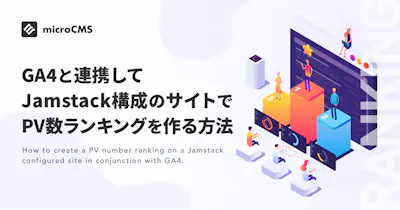 GA4と連携してJamstack構成のサイトでPV数ランキングを作る方法