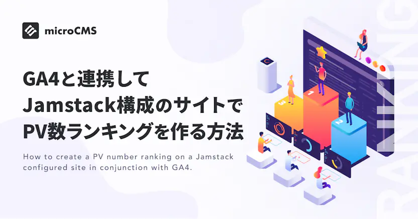 GA4と連携してJamstack構成のサイトでPV数ランキングを作る方法