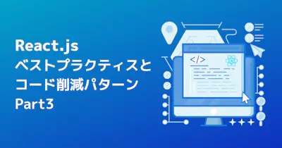 Reactのベストプラクティスとコード削減パターン - パート3