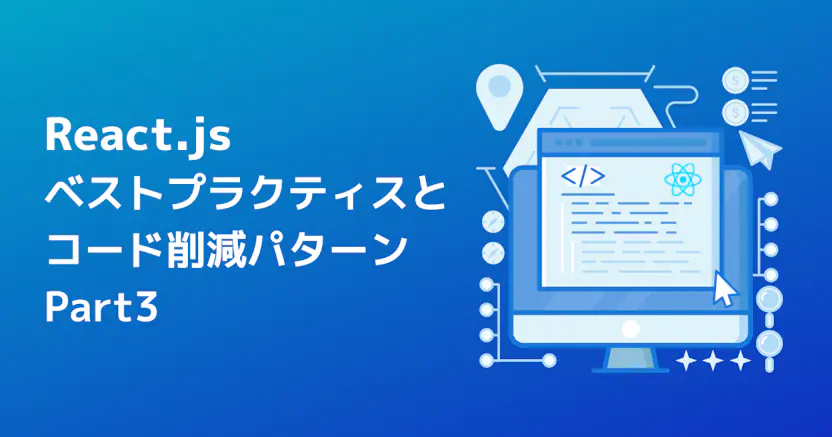 Reactのベストプラクティスとコード削減パターン - パート3