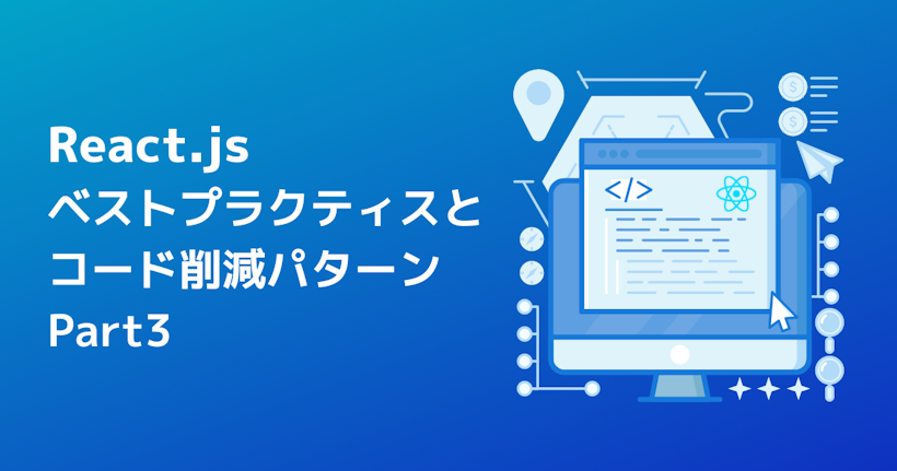 Reactのベストプラクティスとコード削減パターン - パート3 | microCMS