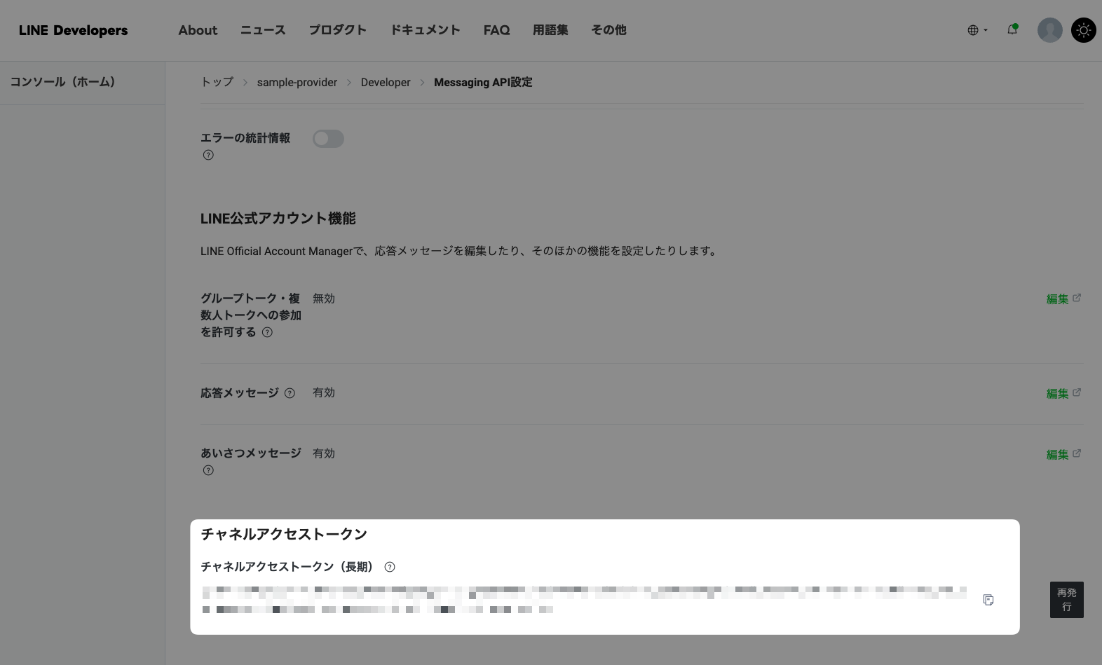 LINE Developersのスクリーンショット。チャネルアクセストークンの箇所を強調している
