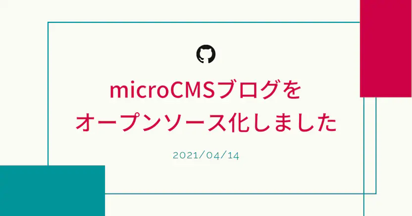 microCMSブログをオープンソース化しました