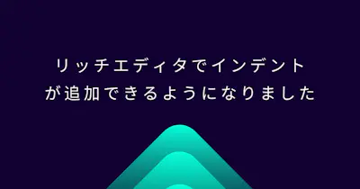 リッチエディタでインデントが追加できるようになりました