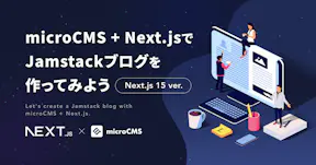 microCMS + Next.jsでJamstackブログを作ってみよう（Next.js 15 ver.）