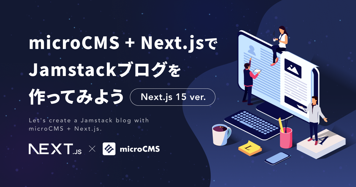 microCMS + Next.jsでJamstackブログを作ってみよう（Next.js 15 ver.）