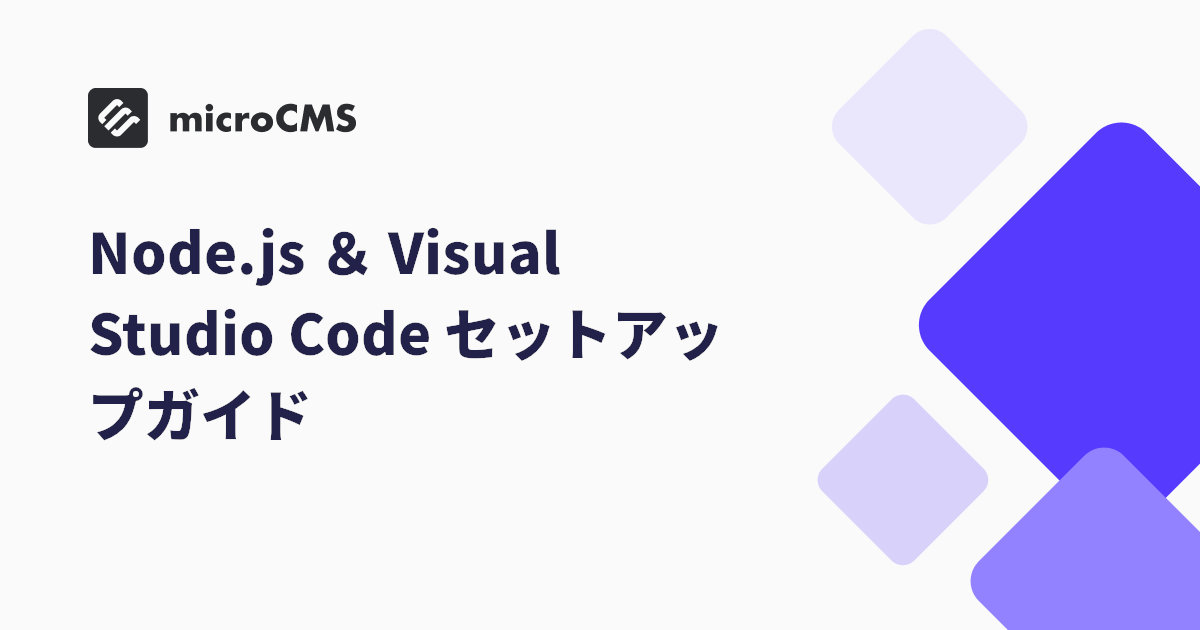Node.js ＆ Visual Studio Code セットアップガイド