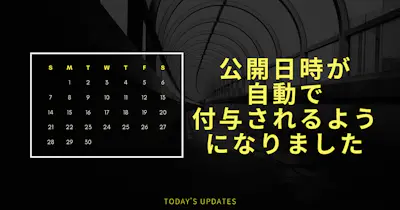 APIのレスポンスに公開日時が含まれるようになりました