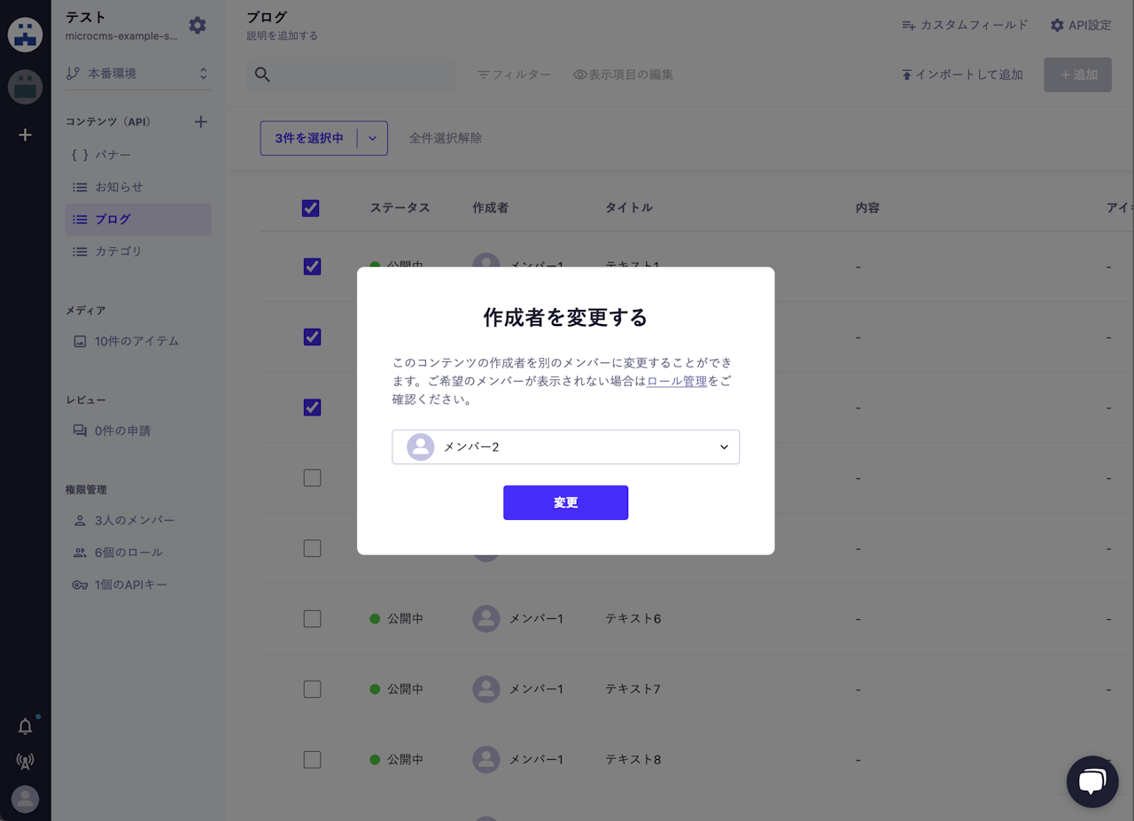 コンテンツ一覧画面にて作成者を変更するモーダルが表示されており、メンバー2が設定されている。