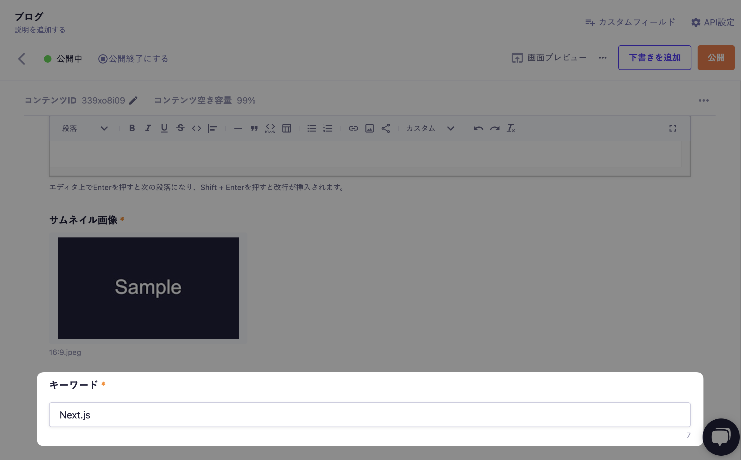 管理画面内のコンテンツ編集画面。ブログAPIにテキストフィールドを設定しキーワード（Next.js）を入力している