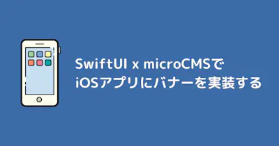 SwiftUI × microCMSでiOSアプリにバナーを実装する
