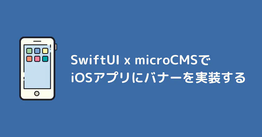 SwiftUI × microCMSでiOSアプリにバナーを実装する