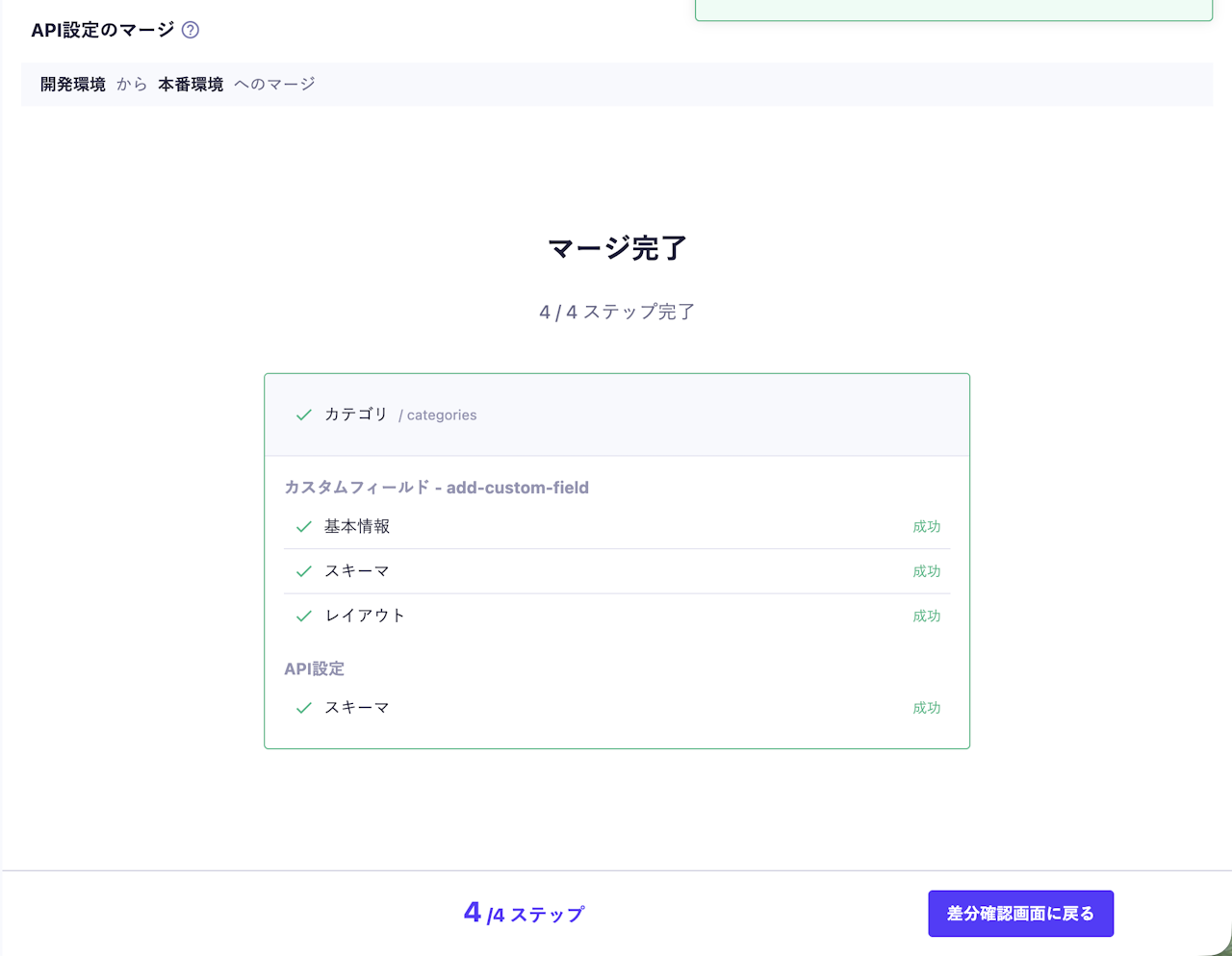 API設定のマージが完了し、すべての処理が成功したことを表示している画面