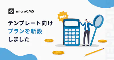 テンプレート向けプランを新設しました