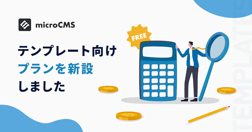 テンプレート向けプランを新設しました