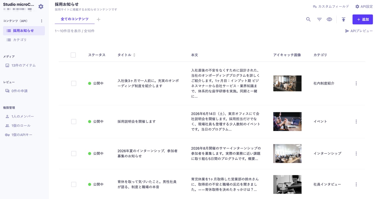採用お知らせコンテンツの一覧画面。10件の記事が登録されている。