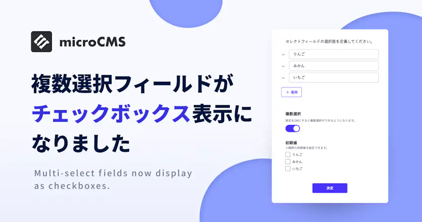 複数選択フィールドがチェックボックス表示になりました